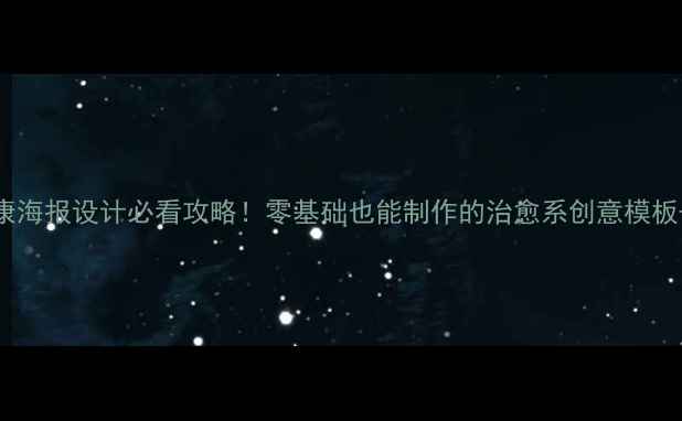 图片 上海心理健康海报设计必看攻略！零基础也能制作的治愈系创意模板+免费素材包