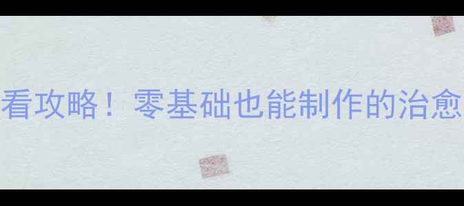 图片 上海心理健康海报设计必看攻略！零基础也能制作的治愈系创意模板+免费素材包1