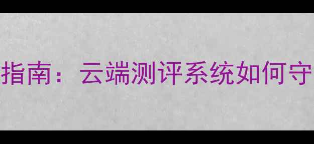 图片 上海心理健康自测指南：云端测评系统如何守护你的情绪健康？