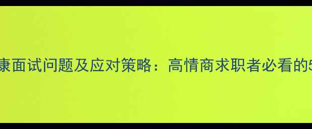 图片 上海心理健康面试问题及应对策略：高情商求职者必看的5大评估维度