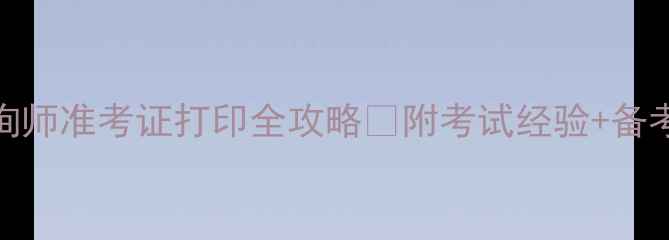 图片 上海心理咨询师准考证打印全攻略✅附考试经验+备考资料清单📚