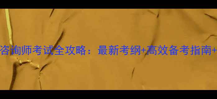 图片 上海心理咨询师考试全攻略：最新考纲+高效备考指南+资格认证