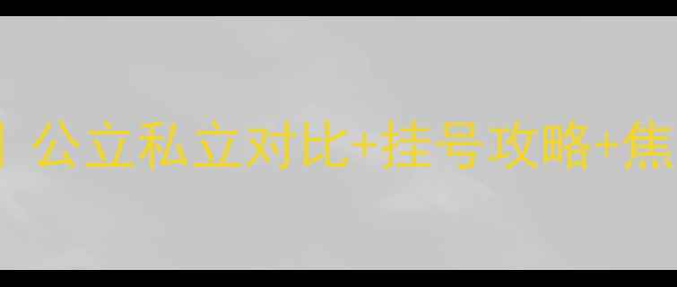 图片 上海心理科医院推荐｜公立私立对比+挂号攻略+焦虑症抑郁治疗全指南1