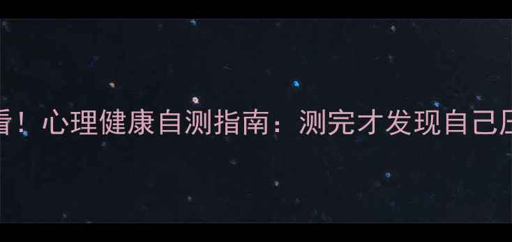 图片 上海教师必看！心理健康自测指南：测完才发现自己压力值爆表？