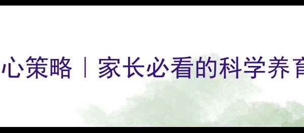 图片 下一代心理健康5大核心策略｜家长必看的科学养育指南（附实操清单）