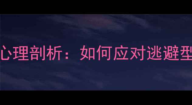 图片 不承认错误的3种心理剖析：如何应对逃避型人格与认知偏差1