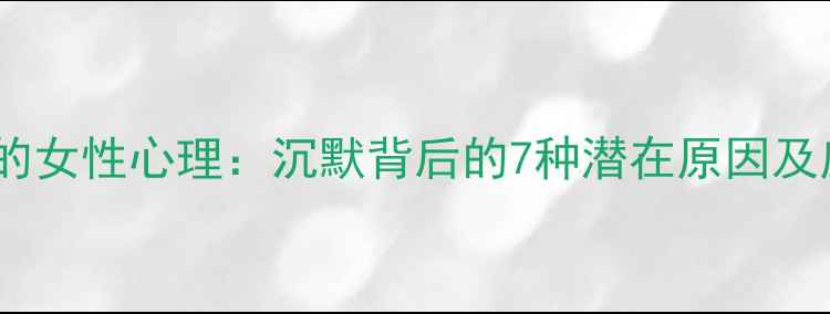 图片 不爱说话的女性心理：沉默背后的7种潜在原因及应对策略1