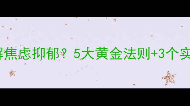 图片 专业心理咨询如何有效缓解焦虑抑郁？5大黄金法则+3个实用技巧助你重获内心平静1