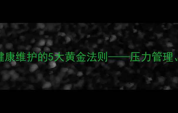 图片 专业心理咨询师教你：心理健康维护的5大黄金法则——压力管理、情绪调节与自我成长全攻略