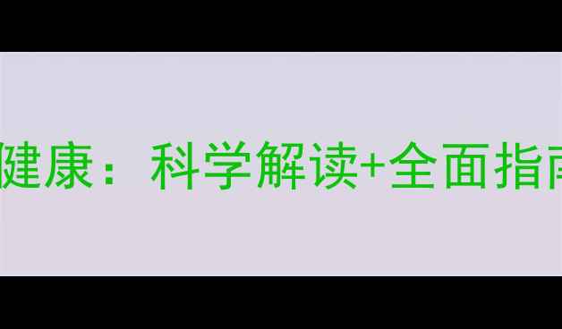 图片 世卫组织权威定义心理健康：科学解读+全面指南，助你识别抑郁焦虑1