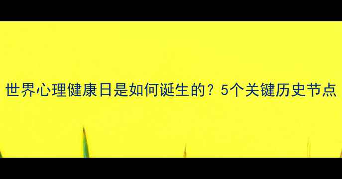 图片 世界心理健康日是如何诞生的？5个关键历史节点