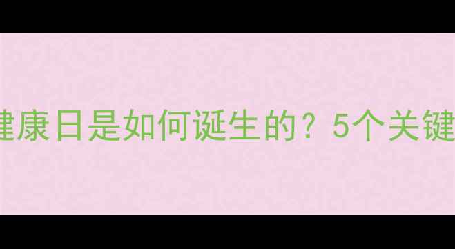 图片 世界心理健康日是如何诞生的？5个关键历史节点1