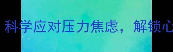图片 世界心理健康日：科学应对压力焦虑，解锁心理韧性成长指南1