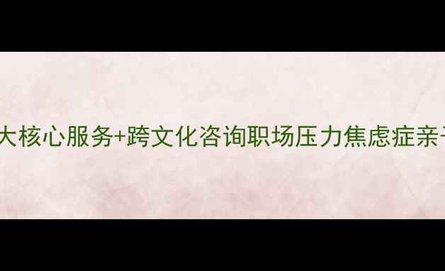 图片 东京心理健康中心｜5大核心服务+跨文化咨询职场压力焦虑症亲子关系一站式解决方案