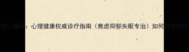 图片 东北国际医院心理科：心理健康权威诊疗指南（焦虑抑郁失眠专治）如何科学应对心理危机？