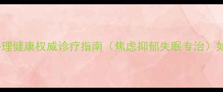 图片 东北国际医院心理科：心理健康权威诊疗指南（焦虑抑郁失眠专治）如何科学应对心理危机？1