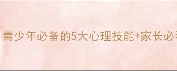 图片 东升二中心理健康教育班：青少年必备的5大心理技能+家长必看沟通指南（附课程亮点）