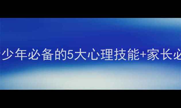 图片 东升二中心理健康教育班：青少年必备的5大心理技能+家长必看沟通指南（附课程亮点）1