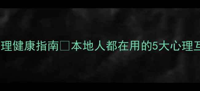 图片 东升镇心理健康指南✨本地人都在用的5大心理互助方式1