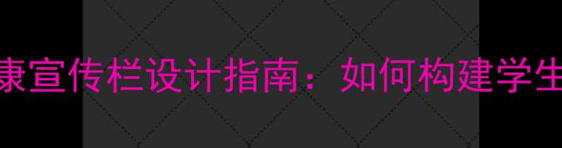图片 东莞学校心理健康宣传栏设计指南：如何构建学生心理支持系统？