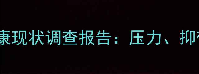 图片 东莞市民心理健康现状调查报告：压力、抑郁与应对策略全1