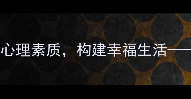 图片 东莞心理健康教育指南：提升心理素质，构建幸福生活——本地心理咨询与疏导服务全1