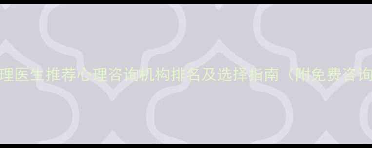 图片 东莞心理医生推荐心理咨询机构排名及选择指南（附免费咨询通道）