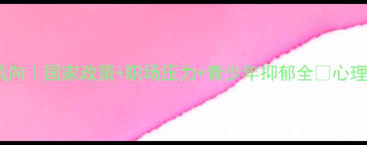 图片 两会心理健康新风向｜国家政策+职场压力+青少年抑郁全✨心理健康干货指南🔥1