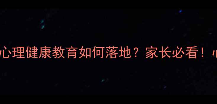 图片 两会最新政策：青少年心理健康教育如何落地？家长必看！心理健康时政热点解读1