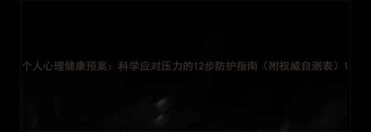 图片 个人心理健康预案：科学应对压力的12步防护指南（附权威自测表）1