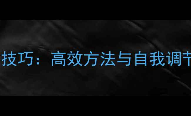 图片 个体心理辅导实用技巧：高效方法与自我调节指南（附案例）1