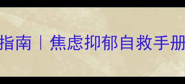 图片 中国人心理健康自救指南｜焦虑抑郁自救手册｜高赞心理疗愈干货