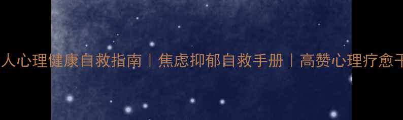 图片 中国人心理健康自救指南｜焦虑抑郁自救手册｜高赞心理疗愈干货1