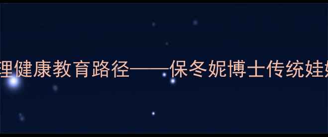 图片 中国传统文化传承中的儿童心理健康教育路径——保冬妮博士传统娃娃在当代家庭教育的实践应用1