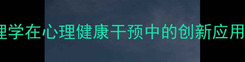 图片 中国医学心理学在心理健康干预中的创新应用与发展趋势1
