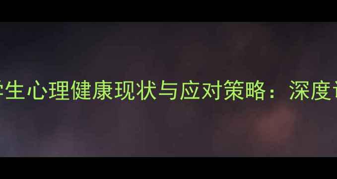 图片 中国大学生心理健康现状与应对策略：深度调查报告