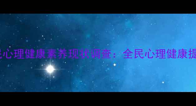 图片 中国居民心理健康素养现状调查：全民心理健康提升指南1