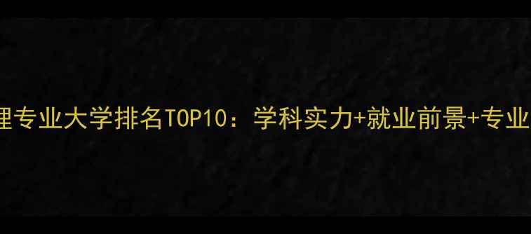 图片 中国心理专业大学排名TOP10：学科实力+就业前景+专业特色全1