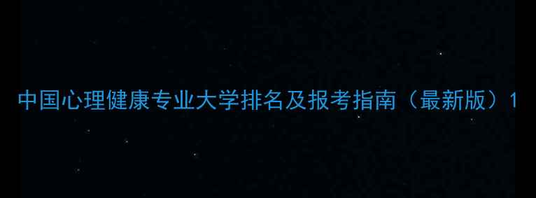图片 中国心理健康专业大学排名及报考指南（最新版）1