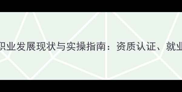 图片 中国心理健康师职业发展现状与实操指南：资质认证、就业前景及选择建议