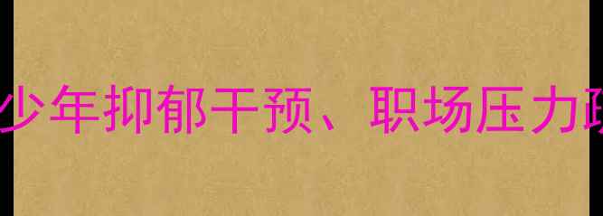 图片 中国心理健康政策全面升级：青少年抑郁干预、职场压力疏导、社区服务网络如何构建？1