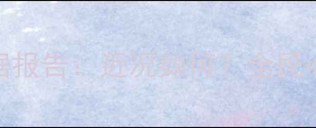 图片 中国心理健康现状与数据报告：近况如何？全民心理健康问题及改善建议