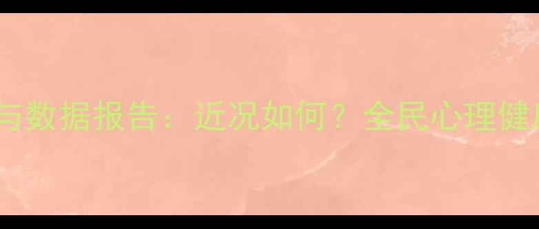 图片 中国心理健康现状与数据报告：近况如何？全民心理健康问题及改善建议1