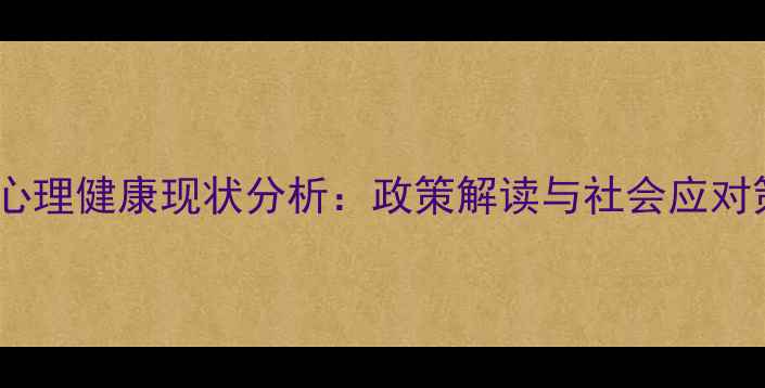 图片 中国心理健康现状分析：政策解读与社会应对策略1