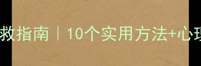 图片 中国心理健康自救指南｜10个实用方法+心理测评资源库🌱1
