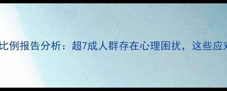 图片 中国心理健康需求比例报告分析：超7成人群存在心理困扰，这些应对策略需重点关注1