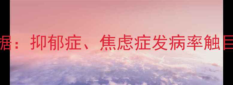 图片 中国心理问题比例最新数据：抑郁症、焦虑症发病率触目惊心，这些人群风险最高