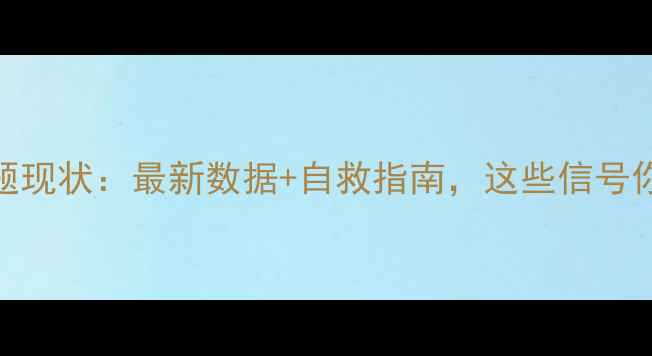 图片 中国心理问题现状：最新数据+自救指南，这些信号你中招了吗？