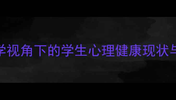 图片 中国教育心理学视角下的学生心理健康现状与教育策略研究