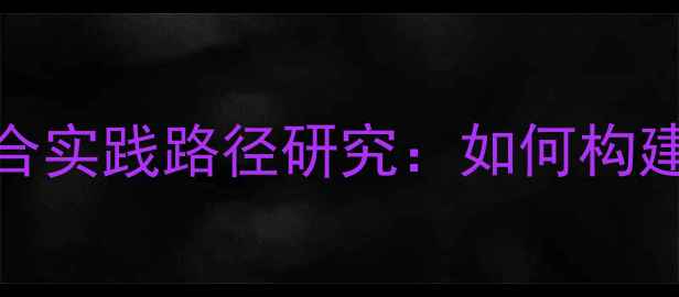 图片 中学心理健康与德育融合实践路径研究：如何构建双轨并行的育人模式？